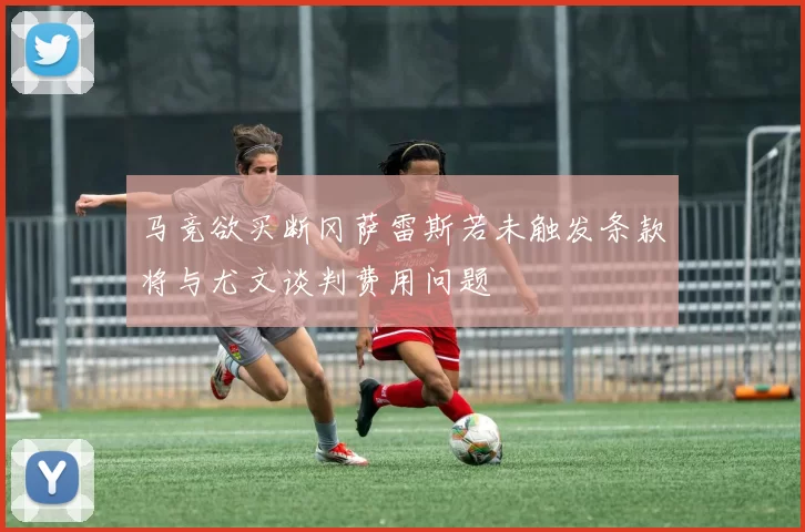 马竞欲买断冈萨雷斯若未触发条款将与尤文谈判费用问题
