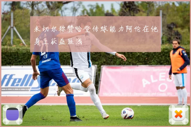 米切尔称赞哈登传球能力阿伦在他身上获益匪浅
