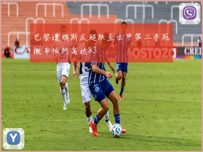 巴黎遭朗斯反超跌至法甲第二夺冠概率依然高达83