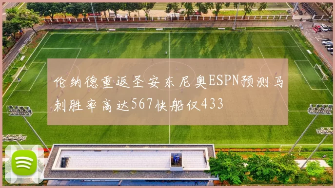伦纳德重返圣安东尼奥ESPN预测马刺胜率高达567快船仅433