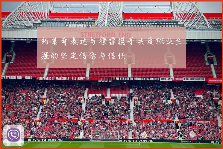 约基奇表达与穆雷携手共度职业生涯的坚定信念与信任