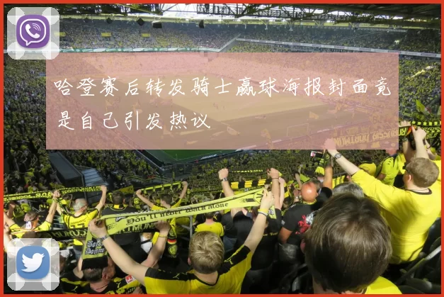 哈登赛后转发骑士赢球海报封面竟是自己引发热议