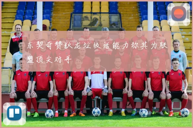 东契奇赞狄龙垃圾话能力称其为联盟顶尖对手