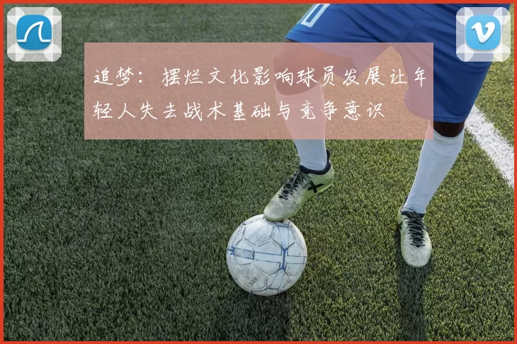 追梦：摆烂文化影响球员发展让年轻人失去战术基础与竞争意识