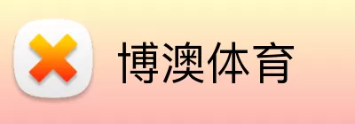 博澳体育 logo